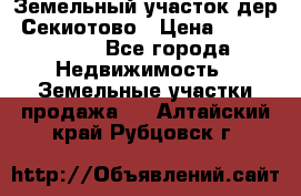 Земельный участок дер. Секиотово › Цена ­ 2 000 000 - Все города Недвижимость » Земельные участки продажа   . Алтайский край,Рубцовск г.